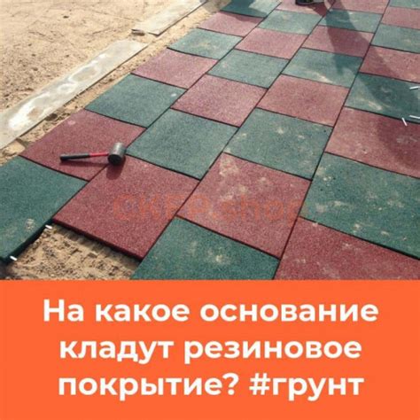Резиновое покрытие для двора на грунт