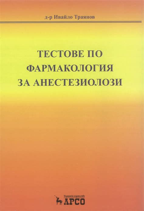 Тестове по анестезиология и интензивно лечение