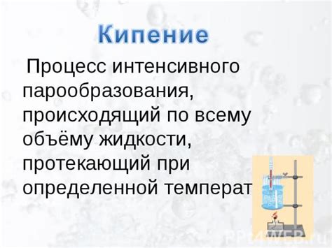 Кипение