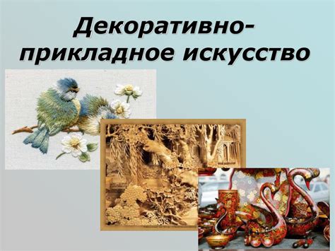 Декоративно-прикладное искусство - презентация онлайн