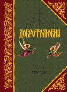 Cерия книг «Добротолюбие. В 5 томах» – скачать по порядку или читать онлайн