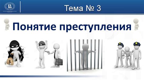 Понятие преступления - презентация онлайн