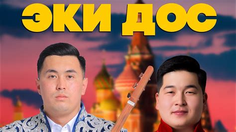 Эки дос төктү🫣 - YouTube