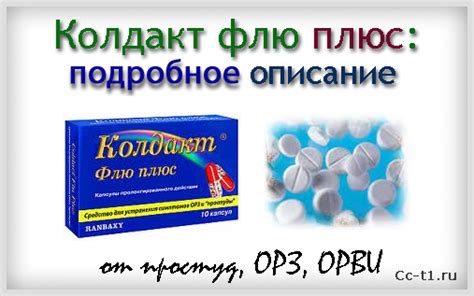 Колдакт флю плюс (капсулы, порошок, суспензия) — инструкция по ...
