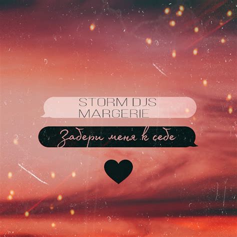 Забери меня к себе (feat. Margerie) - YouTube Music