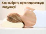 Ортопедическая подушка для шейного отдела позвоночника