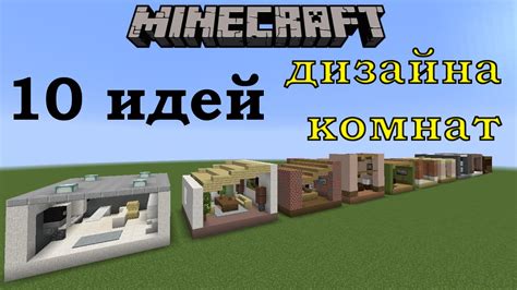 10 идей дизайна комнаты в Майнкрафте - YouTube