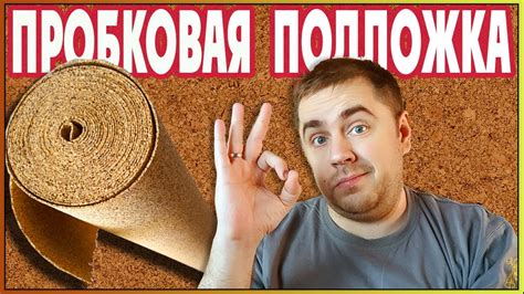 Какую подложку выбрать под ламинат? Пробковая подложка под ламинат ...
