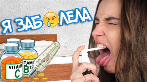 Я ЗАБОЛЕЛА :( ЧЕМ ЗАНЯТЬСЯ ВО ВРЕМЯ БОЛЕЗНИ? ЛАЙФХАКИ И СОВЕТЫ ДЛЯ ...