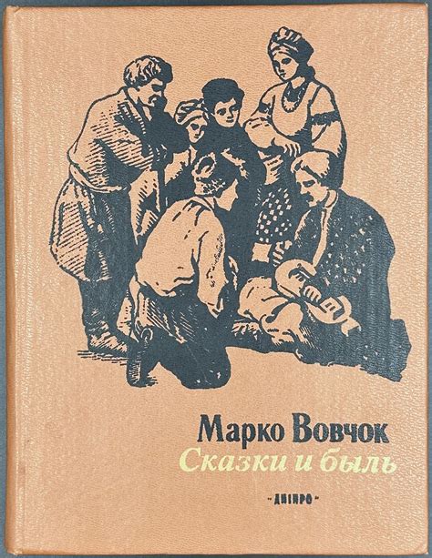 Марко Вовчок. Сказки и быль. — Киев: Днiпро, 1988. – Varshavsky Collection