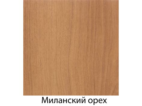 Миланский орех цвет мебели (83 фото) - 83 фото
