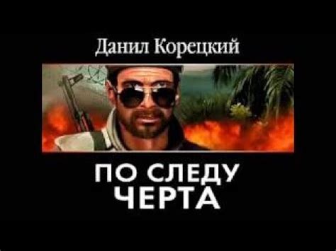 Данил Корецкий - По следу Черта (аудиокнига) - YouTube