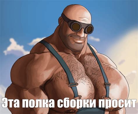 Мем: "Эта полка сборки просит" - Все шаблоны - Meme-arsenal.com