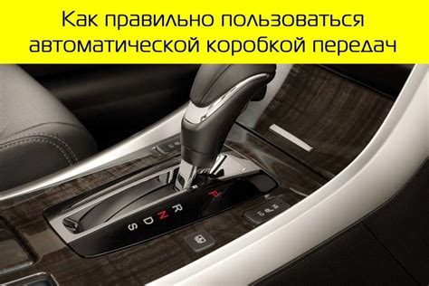 Как пользоваться АКПП на автомобиле: советы и рекомендации