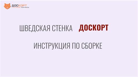 ШВедская стенка Доскорт. Инструкция по сборке. - YouTube
