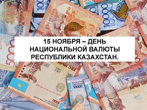 15 ноября – день национальной валюты Республики Казахстан - презентация ...