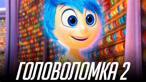 Головоломка 2 часть [Обзор] / [Трейлер 3 на русском] - YouTube