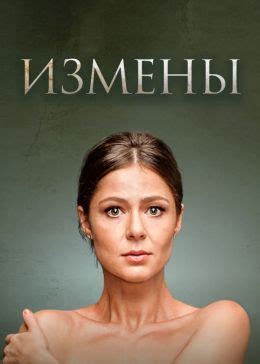 Измены (сериал, 2015, 1 сезон) — Фильм.ру