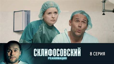 Склифосовский 5 сезон 8 серия смотреть онлайн бесплатно в хорошем ...