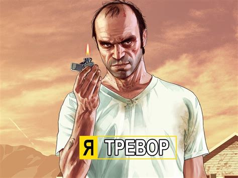 Тревор