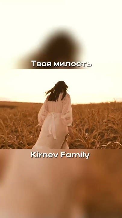 ТВОЯ МИЛОСТЬ – Kirnev Family - YouTube