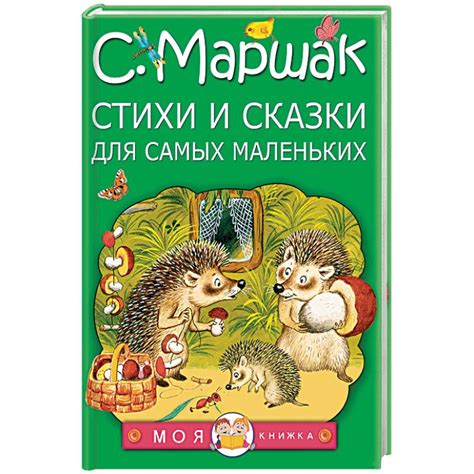 Knigi-janzen.de - Стихи и сказки для самых маленьких | Маршак С.Я ...
