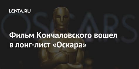 Фильм Кончаловского вошел в лонг-лист «Оскара»: Кино: Культура: Lenta.ru