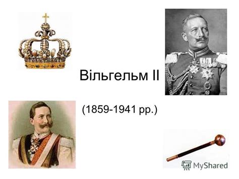Презентация на тему: "Вільгельм ІІ ( рр.). Повне імя Фрідріх Вільгельм ...