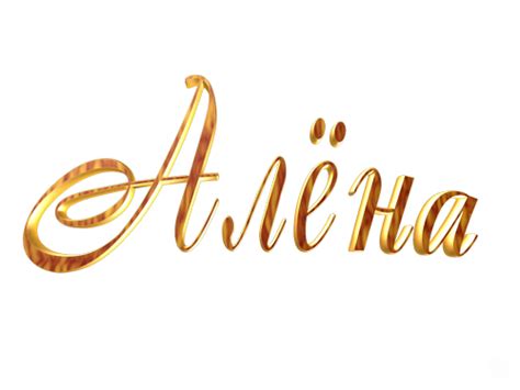 Картинки Алена (49 фото) 🔥 BipBap.ru