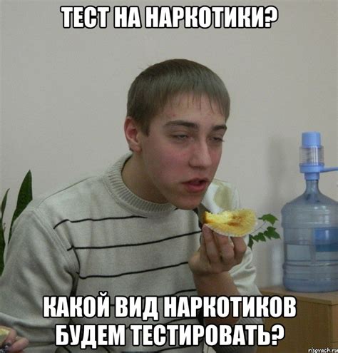 тест на наркотики? какой вид наркотиков будем тестировать?, Мем Кекс ...