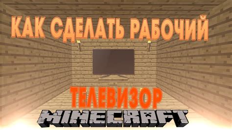 Как сделать рабочий телевизор в майнкрафт без модов [How to make a ...
