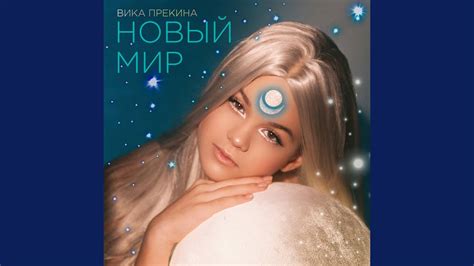 Новый мир - YouTube