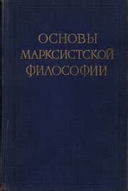 Основы марксистской философии : Free Download, Borrow, and Streaming ...