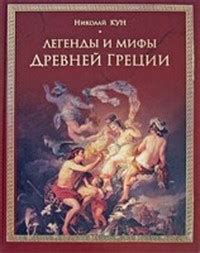 Кун Николай - Легенды и мифы Древней Греции, скачать бесплатно книгу в ...