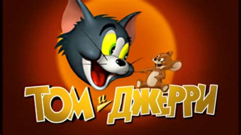 Игра: Том и Джерри (Битва соперников) - YouTube