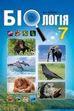 Підручник з біологія 7 клас Соболь 2015 рік