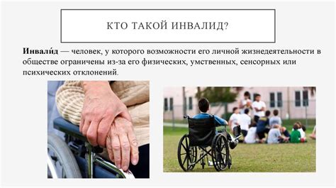 Что такое инвалидность? - презентация онлайн