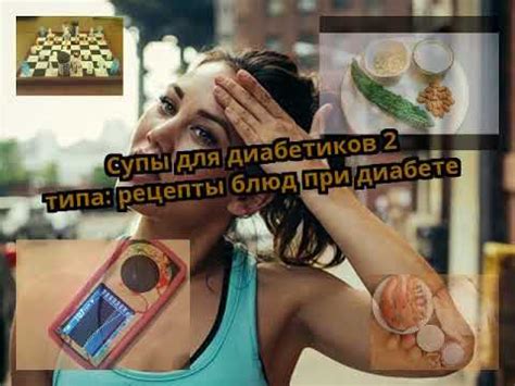 Супы для диабетиков 2 типа: рецепты блюд при диабете - YouTube