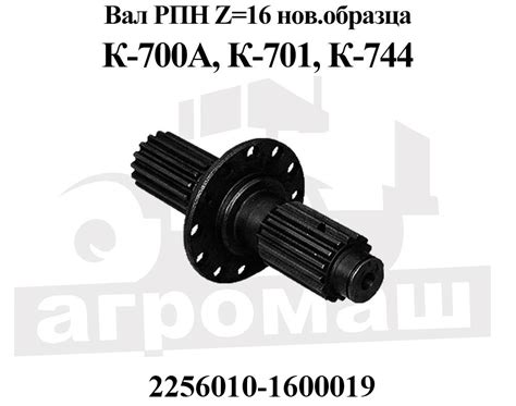 Вал РПН К-700А, К-701, К-744 нового образца (Z=16) | ООО «Агромаш ...