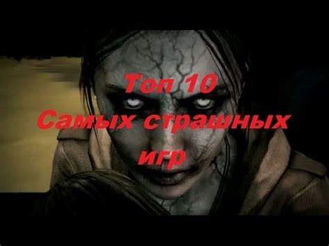 ТОП 10 самых страшных игр - YouTube