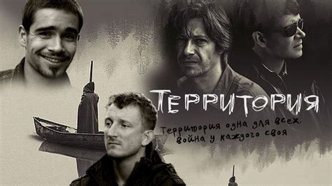 Смотреть сериал "Территория" онлайн. Все серии - eTVnet