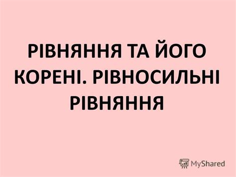 Презентация на тему: "РIВНЯННЯ ТА ЙОГО КОРЕНI. РIВНОСИЛЬНI РIВНЯННЯ ...