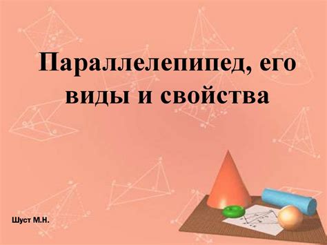 Параллелепипед, его виды и свойства - online presentation