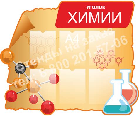 Стенды для школы Кабинет химии с бесплатной доставкой