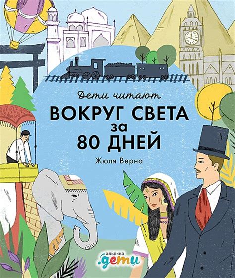 Книга Вокруг света за 80 дней Жюля Верна • Колтинг Ф. и др. – купить ...