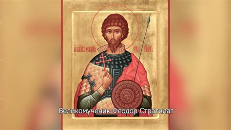 Великомученик Феодор Стратилат. Православный календарь 21 июня 2024 ...