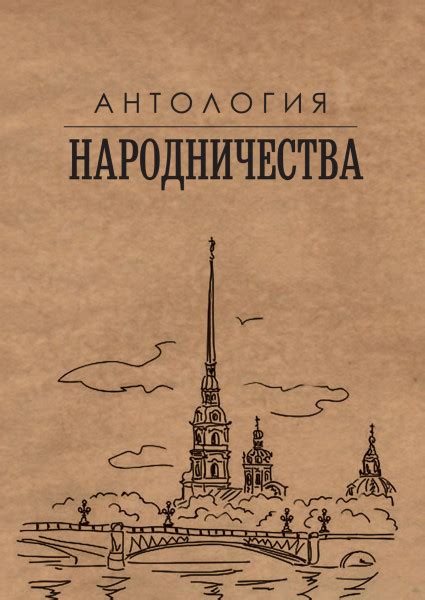 Антология народничества — Гефтер М.Я.