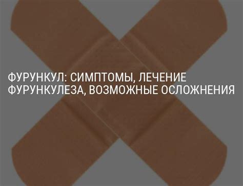 Фурункул: симптомы заболевания, лечение, осложнения фурункулёза.