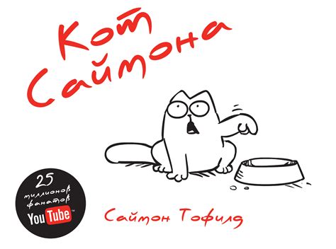Саймон Тофилд, Кот Саймона – скачать pdf на ЛитРес
