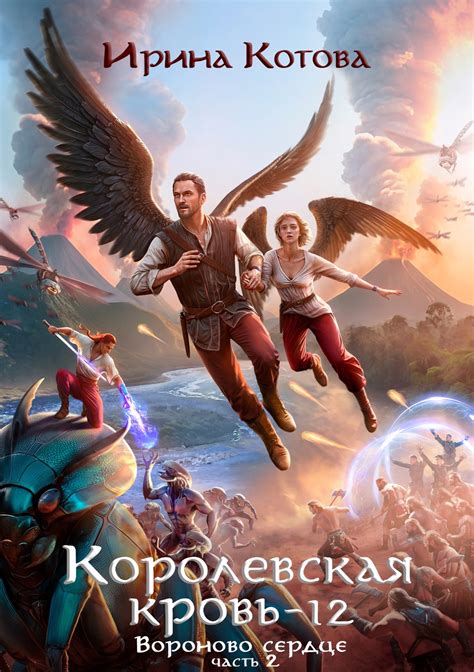 Королевская кровь-12. Часть 2 - Ирина Котова - читать книгу в онлайн ...